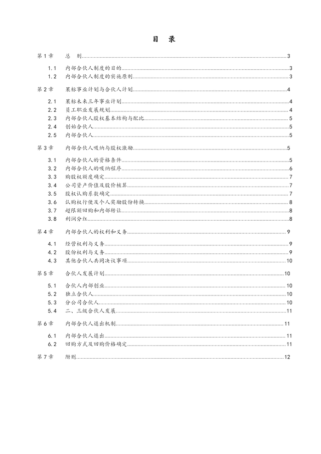 公司管理系统内部合伙人制度（完整版）