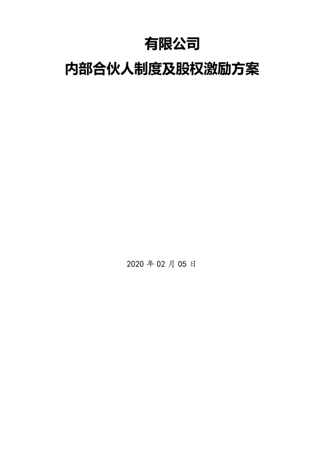 公司管理系统内部合伙人制度（完整版）