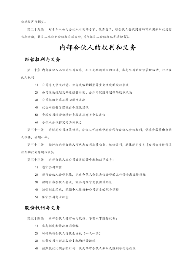 公司管理系统内部合伙人制度（完整版）